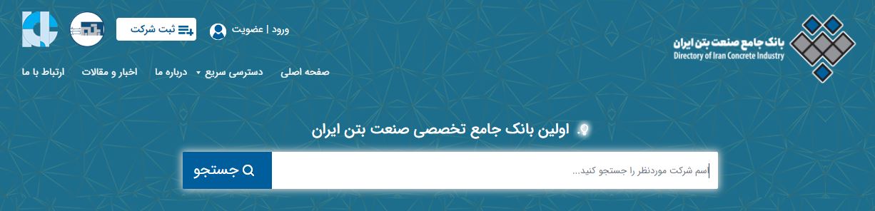 راهنمای ثبت نام در بانک جامع و تخصصی صنعت بتن و صنایع مرتبط ایران؛ بتنیکو